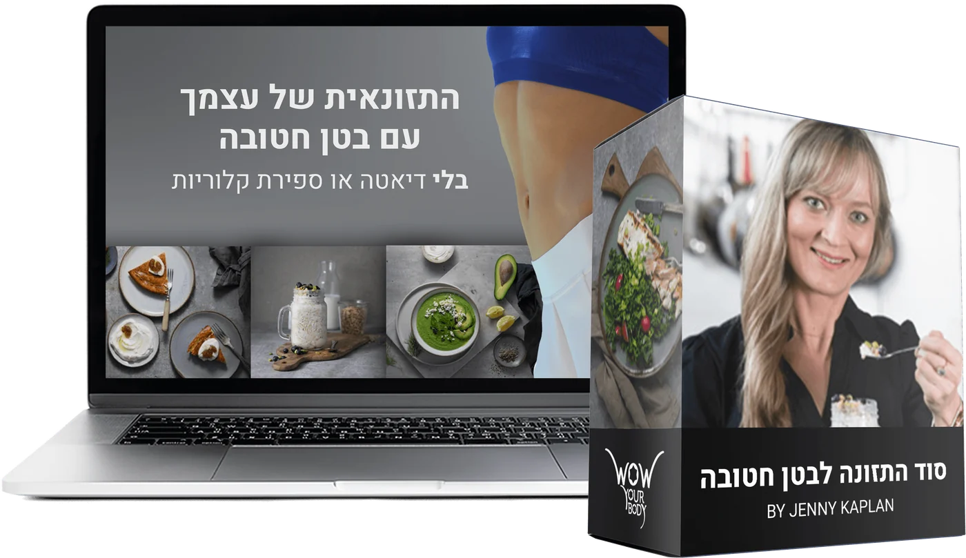 בונוס: סוד התזונה לבטן חטובה