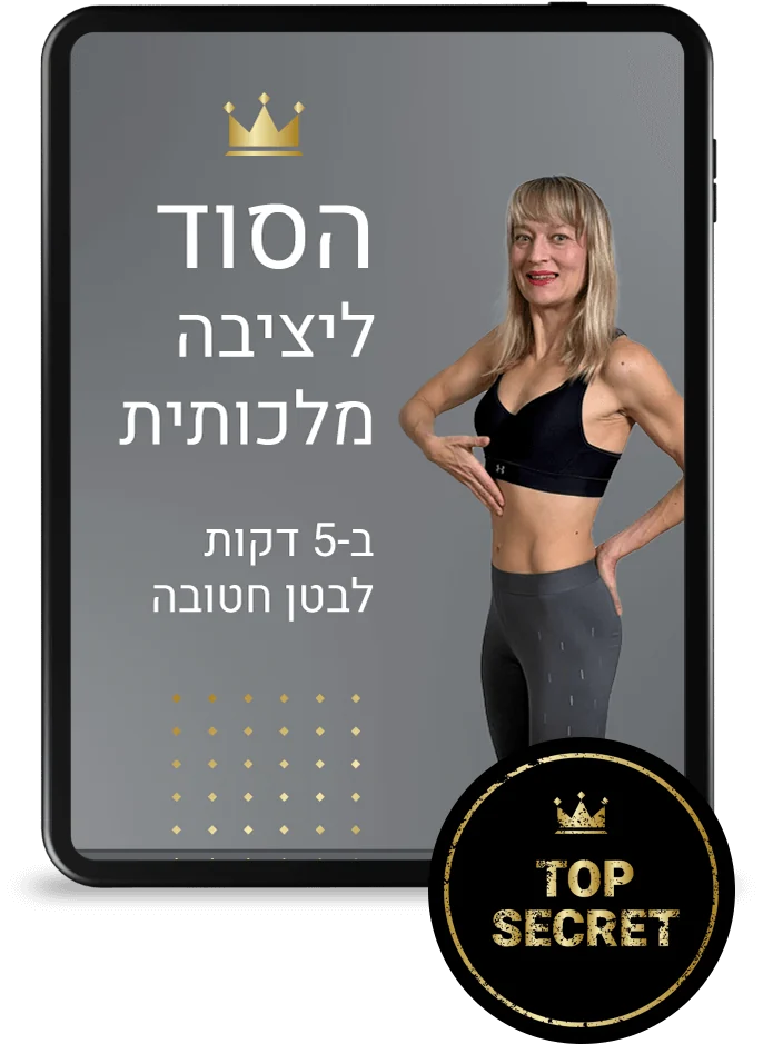 בונוס: סוד היציבה המלכותית