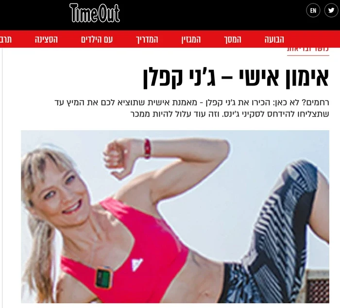 כתבה ב-Time Out - אימון אישי עם ג'ני קפלן